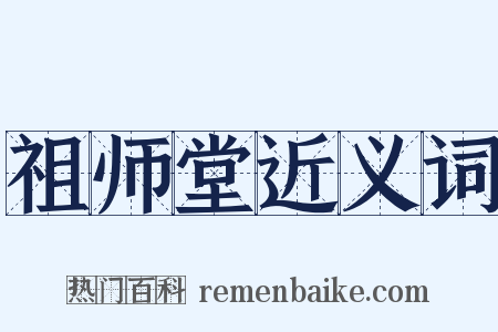 祖师堂近义词是什么意思的图片
